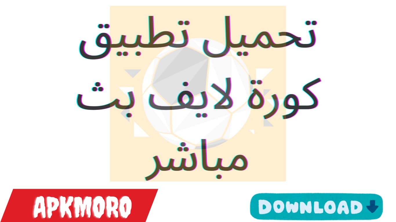 تحميل تطبيق كورة لايف بث مباشر