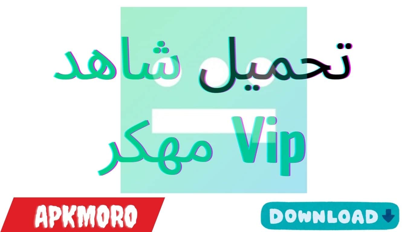 تحميل شاهد Vip مهكر