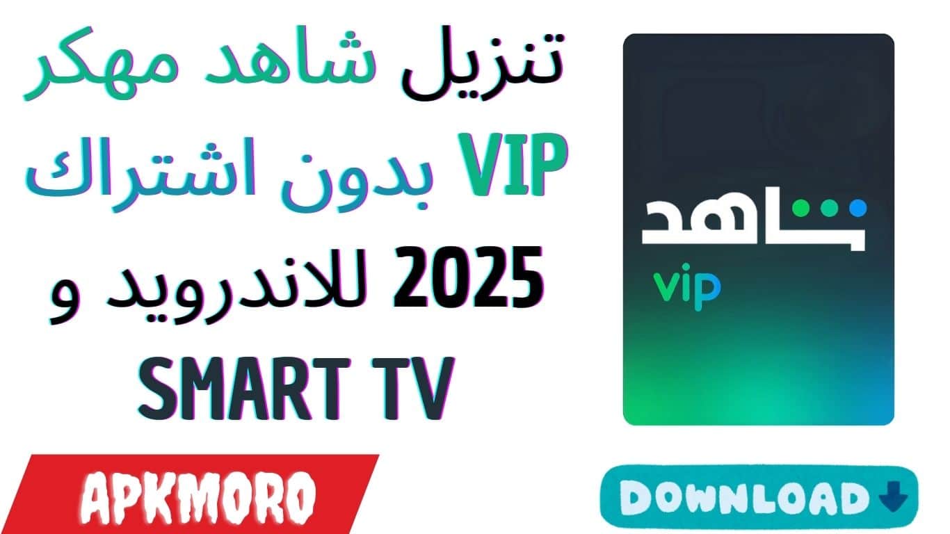 تنزيل شاهد مهكر VIP بدون اشتراك 2025 للاندرويد و SMART TV