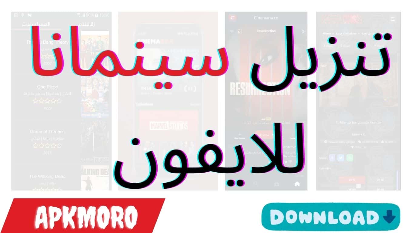 تنزيل سينمانا للايفون
