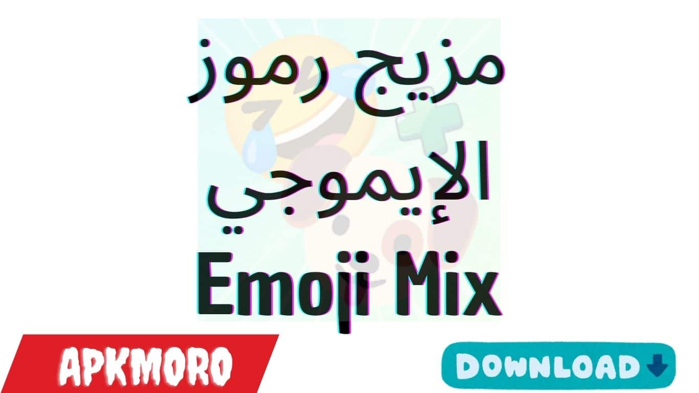 مزيج رموز الإيموجي