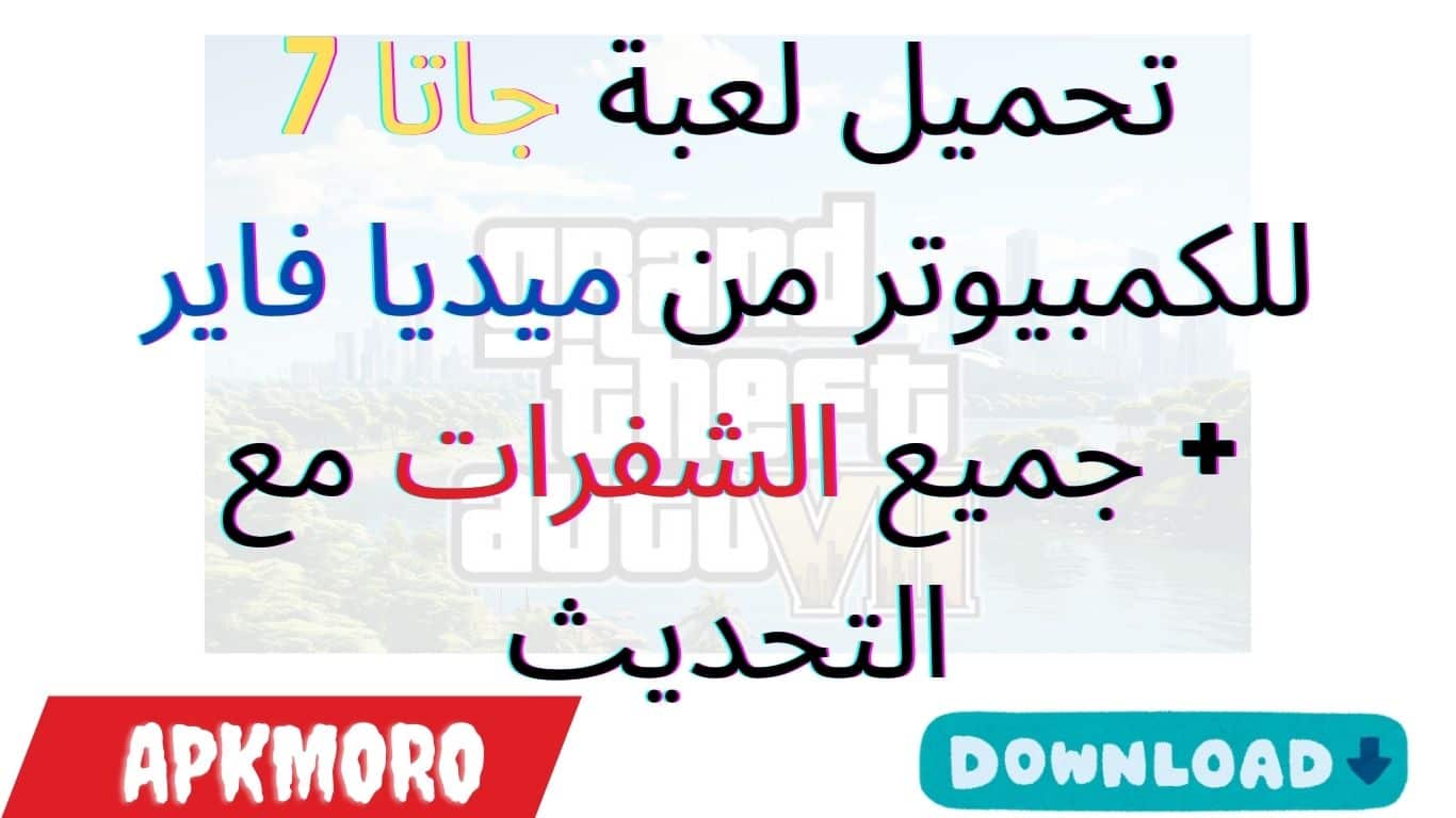 تحميل لعبة جاتا 7 للكمبيوتر
