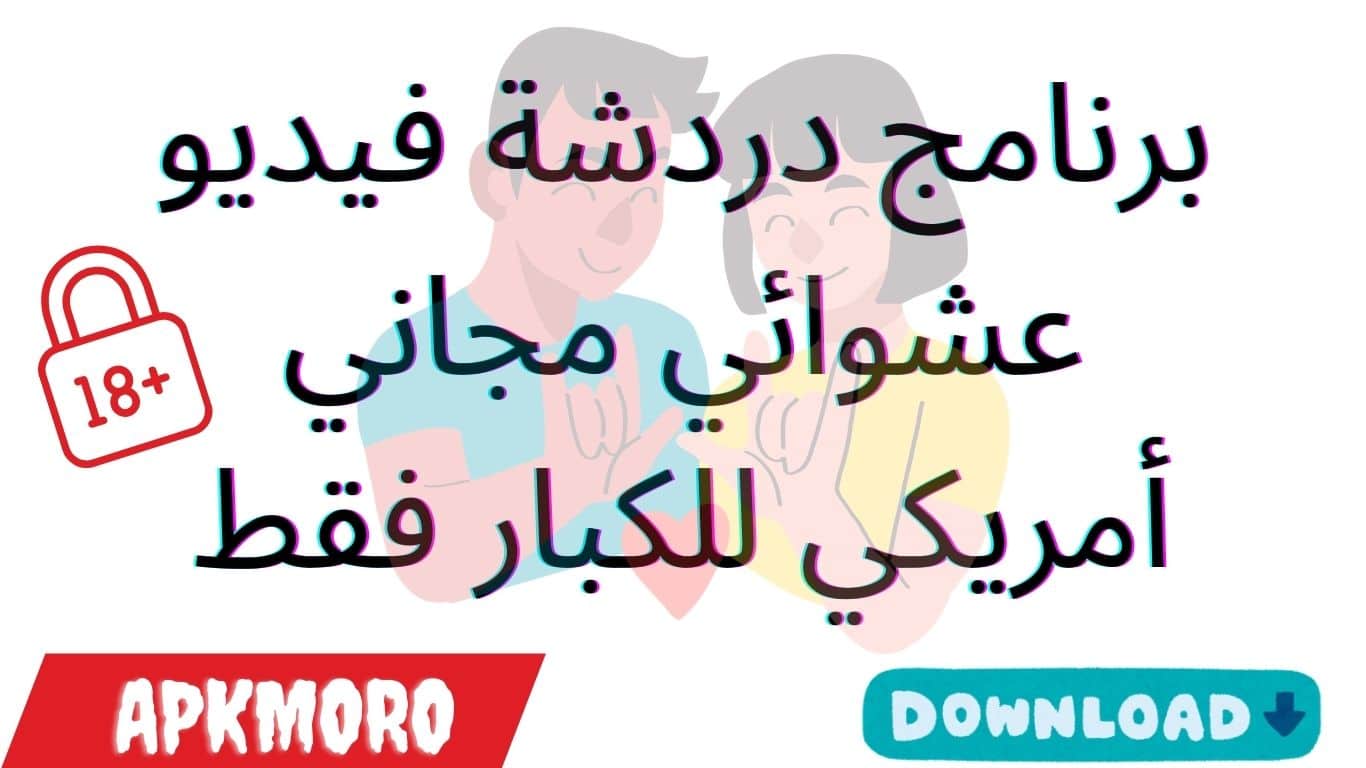 برنامج دردشة فيديو عشوائي مجاني