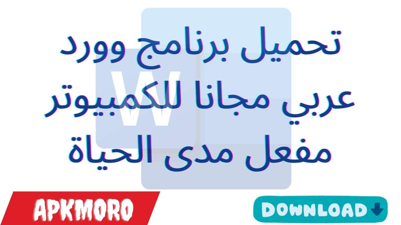 تحميل برنامج وورد عربي مجانا للكمبيوتر