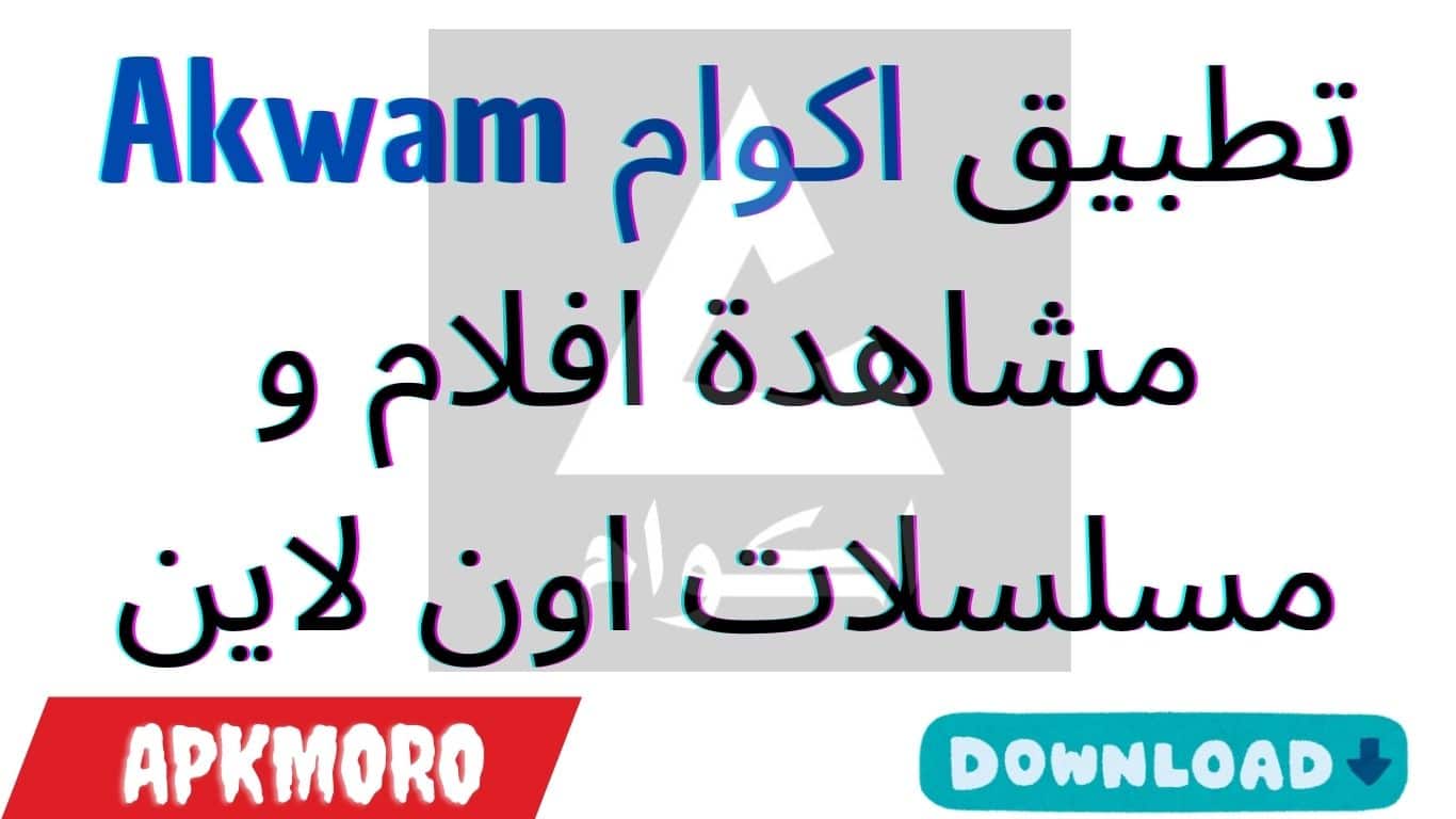 تطبيق اكوام Akwam مشاهدة افلام و مسلسلات اون لاين
