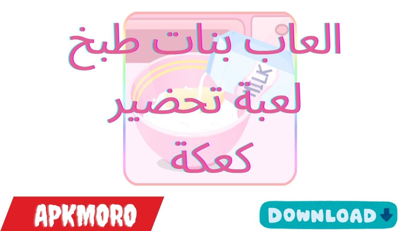 العاب بنات طبخ لعبة تحضير كعكة 