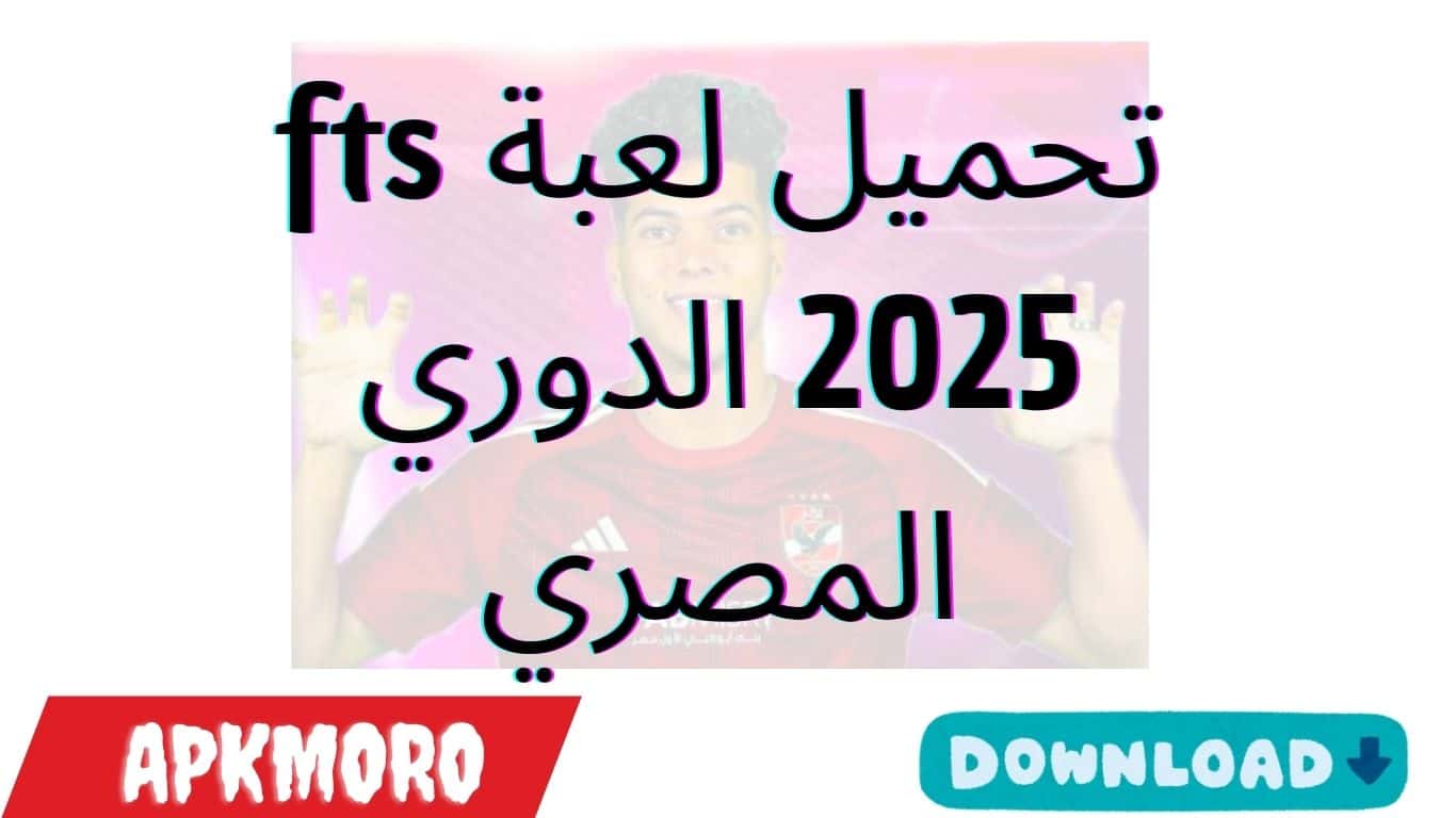 تحميل لعبة fts 2025 الدوري المصري