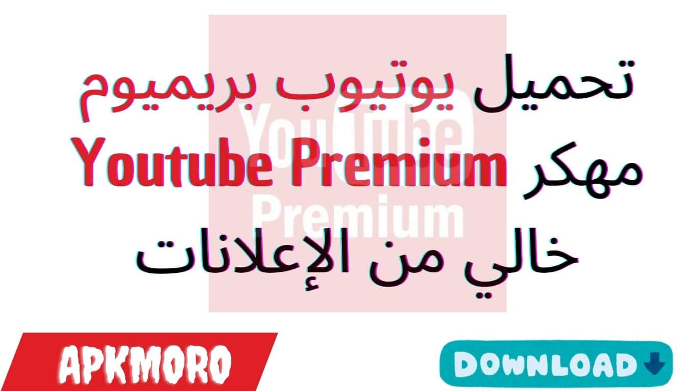 تحميل يوتيوب بريميوم مهكر Youtube Premium خالي من الإعلانات