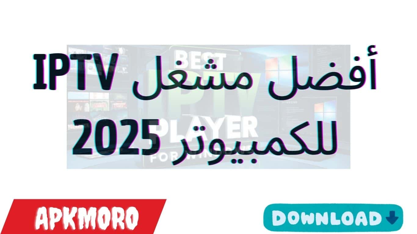 أفضل مشغل IPTV للكمبيوتر 2025