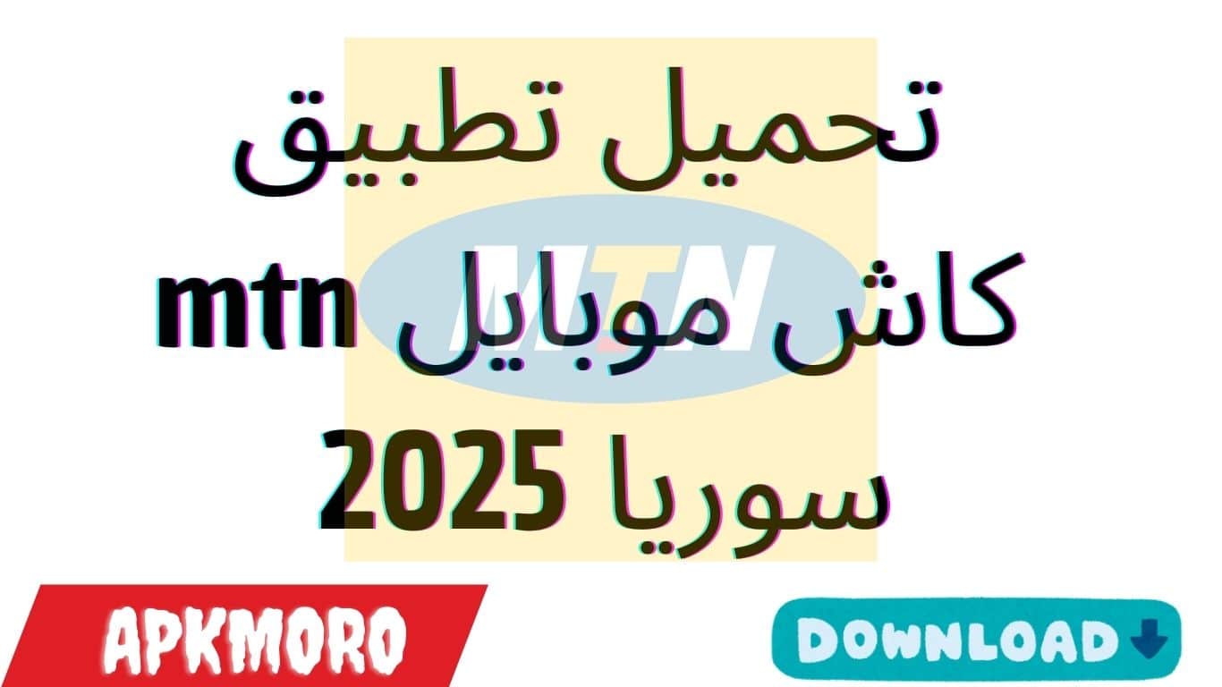 تحميل تطبيق كاش موبايل mtn سوريا 2025 