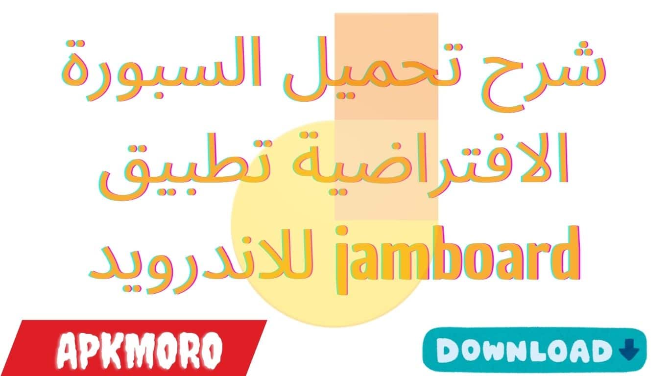 شرح تحميل السبورة الافتراضية تطبيق jamboard للاندرويد