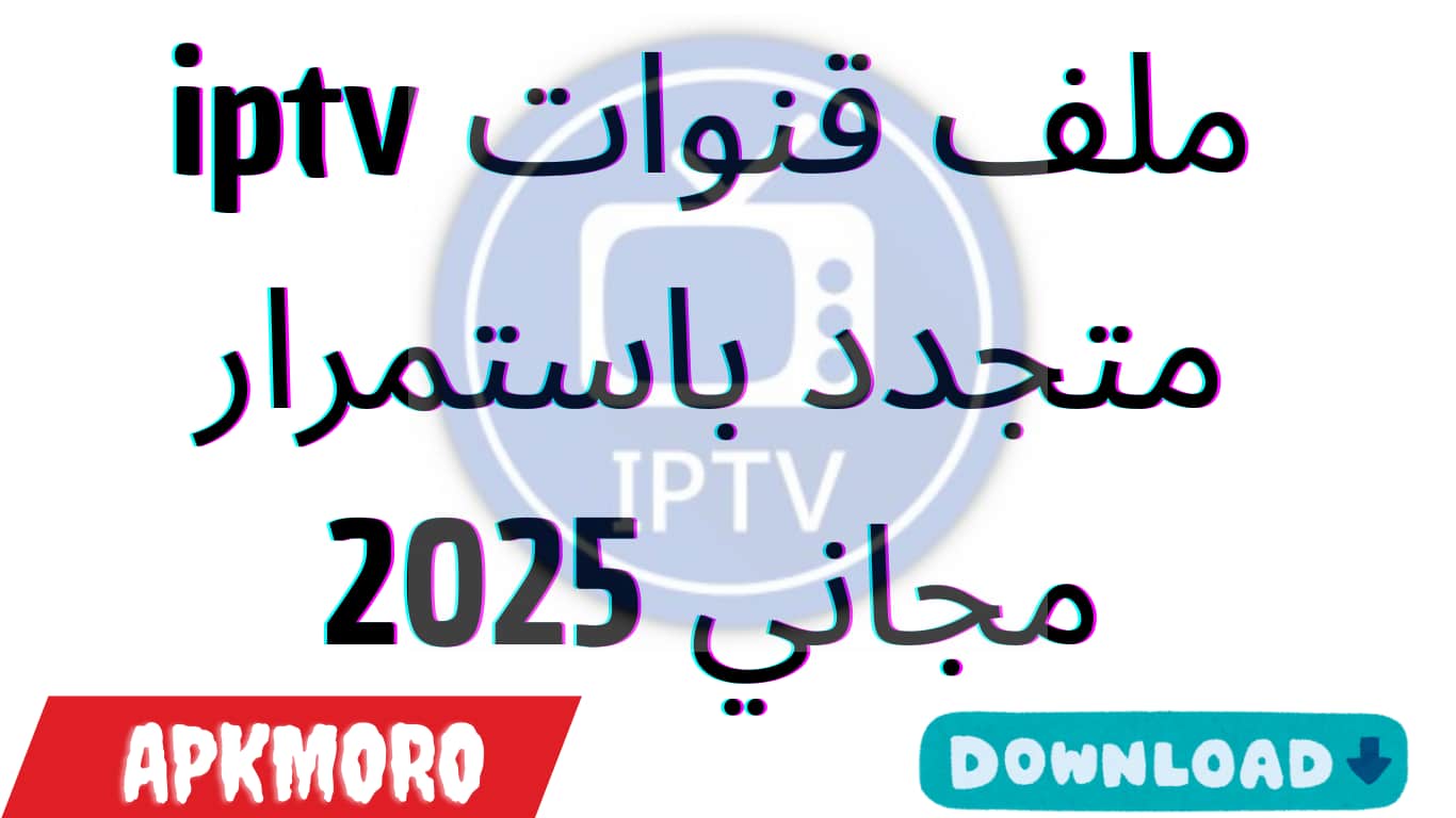 ملف قنوات iptv متجدد باستمرار مجاني 2025