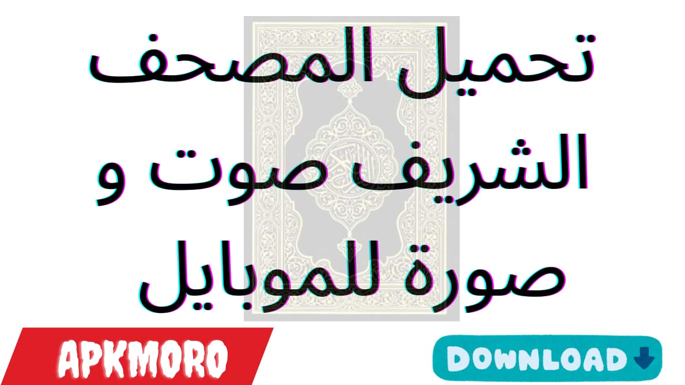 تحميل المصحف الشريف صوت و صورة للموبايل دون الحاجة للاتصال بالإنترنت، حيث يعرض النص بدقة تتطابق تماماً مع المصحف الورقي. يتضمن التطبيق ميزات متقدمة مثل وظيفة البحث السريع، ودعاء ختم القرآن، مع إمكانية إضافة علامات مرجعية للوصول السهل. يشتمل التطبيق أيضًا على فهرس متكامل للسور والأجزاء والأحزاب، مما يتيح للمستخدم التنقل بسرعة إلى أي صفحة أو جزء يرغب فيه. يحرص تحميل المصحف الشريف على إبقاء الشاشة مضاءة لمن يود متابعة القراءة لفترات طويلة، مع خيار التحكم في سطوع الشاشة لتوفير الراحة أثناء الاستخدام. يتيح التطبيق أيضاً ميزة القراءة بالوضع الليلي لتقليل إجهاد العين. كما يتذكر التطبيق آخر صفحة توقفت عندها، مما يسهل استئناف القراءة من نفس الموضع عند فتحه مرة أخرى، ويدعم التطبيق القراءة في الوضعين الأفقي والعمودي بخط واضح وألوان خلفية مريحة للنظر، مما يجعل تجربة القراءة ممتعة وسهلة في جميع الأوقات. تحميل المصحف الشريف للاندرويد و الايفون تستطيع الان تنزيل برنامج القُرآن الكريم صوتاً وصورة بدون إنترنت للكمبيوتر، مما يوفر للمستخدمين فرصة تحميل المصحف الشريف على أجهزتهم سواء كانت أجهزة كمبيوتر مكتبية أو محمولة أو هواتف ذكية. يتيح ذلك قراءة الورد اليومي من القرآن الكريم في أي وقت، خاصة عندما لا يكون المصحف الورقي متاحاً، مما يسهّل اصطحاب المصحف في أي مكان باستخدام البرنامج. تنزيل برنامج القران الكريم صوت وصورة بدون نت للكمبيوتر يعتبر من أبرز وأهم الأدوات التي يمكن أن يمتلكها المستخدم، حيث يضع بين أيدينا المصحف الشريف بشكل كامل ومتاح للتنزيل على جهاز الكمبيوتر، اللاب توب، أو حتى الهاتف المحمول. هذا البرنامج يتيح لنا إمكانية قراءة الورد اليومي من القران الكريم بسهولة قبل العمل أو في أي وقت نحتاج فيه إلى التلاوة، حتى في حالة عدم توفر المصحف الورقي بين أيدينا. ميزة تحميل المصحف الشريف البارزة هي أنه يتيح لنا حمل المصحف معنا في أي مكان نذهب إليه، مما يوفر مرونة كبيرة في قراءة القران الكريم أثناء التنقل أو في الأوقات التي نحتاج فيها إلى التركيز والتدبر في معاني الآيات. تنزيل هذا البرنامج يمنح المستخدمين إمكانية الاطلاع على القران الكريم صوت وصورة وبدون الحاجة إلى اتصال بالإنترنت، مما يعزز من التجربة الروحانية ويضمن توفر النصوص القرآنية في جميع الأوقات. إلى جانب أن برنامج آيات القران الكريم يعرض المصحف بالصوت والصورة، فإنه يغنيك أيضًا عن الحاجة إلى تحميل برنامج تحفيظ القران الكريم بالتكرار للاندرويد و الايفون. يوفر لك تحميل المصحف الشريف ميزة التكرار التي تساعدك في حفظ القران أو الاستماع إليه، حيث يمكنك تشغيله مع الصورة المحددة وتكرار الآيات معه أثناء تحركك في المكان أو القيام ببعض الأعمال اليومية. مميزات تحميل المصحف الشريف إمكانية قراءة الورد اليومي من القران الكريم بسهولة قبل العمل أو في أي وقت نحتاج فيه إلى التلاوة. عرض المصحف الشريف صوت وصورة وبدون الحاجة إلى اتصال بالإنترنت. يتيح تحميل المصحف الشريف معنا في أي مكان، مما يوفر مرونة في قراءة القران الكريم أثناء التنقل. يحتوي على تلاوات لأشهر قراء الوطن العربي والعالم الإسلامي. يوفر تحميل المصحف الشريف تفسيرًا شاملاً لكل آية مع إمكانية تحديد الآية وقراءتها وسماعها. يتيح الاطلاع على معاني الكلمات الخاصة بكل آية بشكل مفصل، مع إمكانية سماع الكلمات وتوضيح تفسيرها. نسخة كاملة ورسمية من المصحف الشريف معتمدة من جامعة الملك سعود بدون تحريف أو تلاعب. إمكانية نسخ ولصق الآيات والبحث برقم الصفحة أو الآية أو السورة. يدعم التغيير بين القراء والمقامات والروايات المختلفة. يتضمن تحميل المصحف الشريف ميزة مصحف المعلم لتسهيل حفظ كتاب الله عز وجل من خلال التكرار. يدعم تحميل المصحف الشريف لغات متعددة مثل العربية، الفرنسية، والإنجليزية، مما يجعله مناسبًا للمستخدمين من مختلف الجنسيات. إذا كنت ترغب في تحميل المصحف الشريف، أو إذا كنت تبحث عن تحميل القرآن الكريم كاملاً بصيغة MP3 لتشغيله بدون إنترنت، أو تنزيل القرآن بصوت جميع القراء بشكل مجاني وبدون الحاجة للاتصال بالإنترنت، فإننا نقدم لكم مجموعة من أبرز وأهم برامج المصحف الشريف التي تشمل الصوت والصورة والتي تعمل على أجهزة الأندرويد بشكل مجاني. رابط تحميل المصحف الشريف صوت و صورة للموبايل رابط تحميل المصحف الشريف للايفون  شاهد أيضاً :  تحميل برنامج dashen الصيني 网易大神 تطبيق بنك الاتحاد Bank al Etihad تطبيق اكوام Akwam برنامج كيك Kick كيف يعمل تطبيق المصحف الشريف يعمل تطبيق القرآن الكريم لقراءة واستماع وتفسير على هواتف الأندرويد من خلال عدة ميزات ووظائف تجعل استخدامه مريحًا وسهلًا. إليك كيفية عمل التطبيق: القراءة: يتيح لك التطبيق قراءة القرآن الكريم بخط واضح وجميل، مع إمكانية تغيير حجم الخط أو نوعه لتناسب راحتك. كما يوفر التطبيق أيضًا وضع القراءة الليلي لتسهيل القراءة في الإضاءة المنخفضة. الاستماع: يقدم تحميل المصحف الشريف خيارات للاستماع إلى القرآن الكريم بصوت مختلف القراء. يمكنك اختيار القارئ المفضل لديك وتشغيل التلاوة مع القدرة على التحكم في سرعة الصوت وتكرار الآيات أو السور. التفسير: يحتوي التطبيق على قسم مخصص للتفسير، حيث يمكنك قراءة تفسير الآيات لفهم معاني القرآن بشكل أعمق. التفسير يكون غالبًا مترجمًا للغات مختلفة، ويمكنك الوصول إلى الشرح بسهولة. الوضع بدون إنترنت: يمكن تنزيل القرآن الكريم كاملاً بصيغة MP3 أو نصًا على هاتفك، مما يتيح لك تحميل المصحف الشريف الاستماع إلى القرآن أو قراءته بدون الحاجة للاتصال بالإنترنت. البحث والتصفح: يمكنك البحث بسهولة عن سور أو آيات معينة في القرآن الكريم باستخدام محرك البحث داخل التطبيق، مما يسهل الوصول إلى ما تحتاجه بسرعة. التحكم في الصوت: يتيح لك تحميل المصحف الشريف التحكم الكامل في مستوى الصوت، مع إمكانية استخدام ميزات مثل توقيت الإيقاف أو وضع التكرار للآيات لتسهل حفظها. القراء الموجودين في تطبيق القرأن الكريم تطبيقات القرآن الكريم عادة ما توفر مجموعة واسعة من القراء المتميزين. بعض من أشهر القراء الذين قد تجدهم في مثل هذه التطبيقات تشمل: الشيخ عبد الباسط عبد الصمد – يُعتبر من أشهر قراء القرآن الكريم في العالم، يتميز بصوته العذب والتلاوة المميزة. الشيخ محمود علي البنا – له صوت قوي وواضح، وهو من القراء المعروفين في الوطن العربي. الشيخ السديس – إمام الحرم المكي، يتمتع بصوت هادئ ومؤثر. الشيخ الشريم – إمام الحرم المكي أيضًا وله تلاوات جميلة. الشيخ الحذيفي – قارئ معروف بصوته الفخم وتلاوته المؤثرة. الشيخ محمد صديق المنشاوي – من أشهر القراء ويتميز بصوته الرائع والمميز. الشيخ مصطفى إسماعيل – أحد أفضل القراء ويشتهر بالتلاوة التقليدية المميزة. الشيخ عبد الرشيد بن الشيخ – من القراء المحبوبين في العالم الإسلامي. الشيخ علي جابر – قارئ معروف بنبراته الصوتية الرائعة. الشيخ ياسر الدوسري – من القراء المتميزين الذين يتمتعون بشعبية كبيرة. أفضل تطبيقات القران الكريم للاندرويد إليك قائمة ببعض من أشهر وأفضل تطبيقات القرآن الكريم المتوفرة على أجهزة الأندرويد: تطبيق القرآن الكريم - Ayat يتميز بتصميم بسيط وجميل يتيح لك قراءة القرآن بسهولة. يوفر أيضًا إمكانية الاستماع إلى القرآن بصوت مجموعة من أشهر القراء مثل عبد الباسط عبد الصمد، والسديس، والمنشاوي. كما يحتوي على تفسير آيات القرآن الكريم. تطبيق قرآن موبايل - Quran for Android من التطبيقات الشهيرة التي توفر القرآن الكريم كاملًا مع إمكانية التفسير والاستماع إلى التلاوات المختلفة. يتميز بوجود خيار تحميل القرآن بصيغة MP3 للاستماع بدون إنترنت. تطبيق مصحف المدينة يعد من أفضل التطبيقات للقراءة والاستماع إلى القرآن الكريم. يحتوي على مصحف المدينة النبوية الذي يُعرض بخط واضح، ويتميز بالعديد من القراء المختلفين لتلبية مختلف الأذواق. تطبيق iQuran يعد هذا التطبيق من بين الأكثر تميزًا من حيث الواجهة والجودة. يتيح لك القراءة مع وضوح الخط، ويوفر تلاوات صوتية متعددة، بالإضافة إلى تفسير الآيات. تطبيق Al-Quran يحتوي على القرآن الكريم بالكامل مع العديد من الميزات مثل التفسير والتلاوة. يتميز بسهولة الاستخدام ووجود خيارات لتغيير الخطوط والألوان. تطبيق المصحف الشريف - Quran Kareem يوفر القرآن الكريم بصوت أشهر القراء مع تفسير آيات القرآن، ويتيح لك تحميل السور لتتمكن من الاستماع إليها بدون إنترنت. تطبيق Al-Mushaf يعد من التطبيقات الموثوقة التي تحتوي على القرآن الكريم مع تلاوة صوتية لعدد كبير من القراء مثل الشيخ عبد الباسط والسديس والمنشاوي، بالإضافة إلى توفير معاني القرآن بلغة متنوعة. تطبيق Tafseer بالإضافة إلى القرآن الكريم، يوفر هذا التطبيق تفسيرات دقيقة للآيات باللغة العربية والعديد من اللغات الأخرى. تطبيق Qari تطبيق بسيط يركز على تقديم القرآن الكريم مع إمكانية الاستماع للقراء المفضلين وتحميل التلاوات للاستماع بدون الإنترنت. تطبيق Quran Companion يدمج بين القرآن الكريم والحفظ، ويحتوي على ألعاب تعليمية تساعد في تسريع حفظ الآيات وتعلم القرآن بأسلوب تفاعلي. كل هذه التطبيقات توفر لك تجربة قراءة واستماع مميزة لكتاب الله، مع بعض الاختلافات في الميزات مثل التفسير، وتحميل السور، والتلاوات الصوتية.