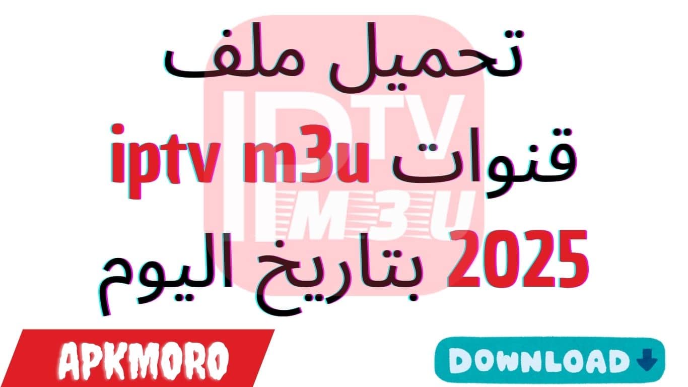 تحميل ملف قنوات iptv m3u 2025 بتاريخ اليوم
