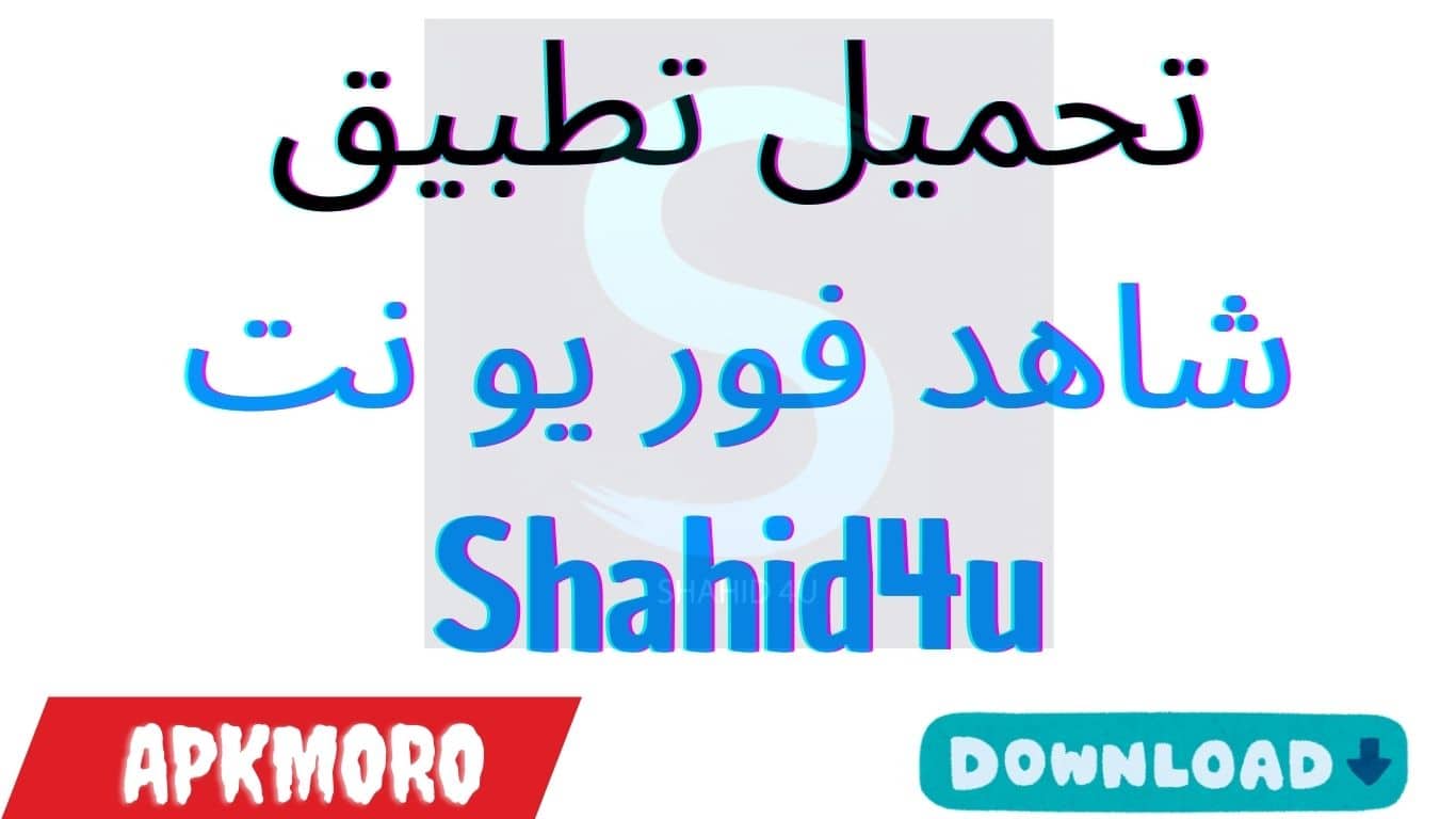 تحميل تطبيق شاهد فور يو نت Shahid4u