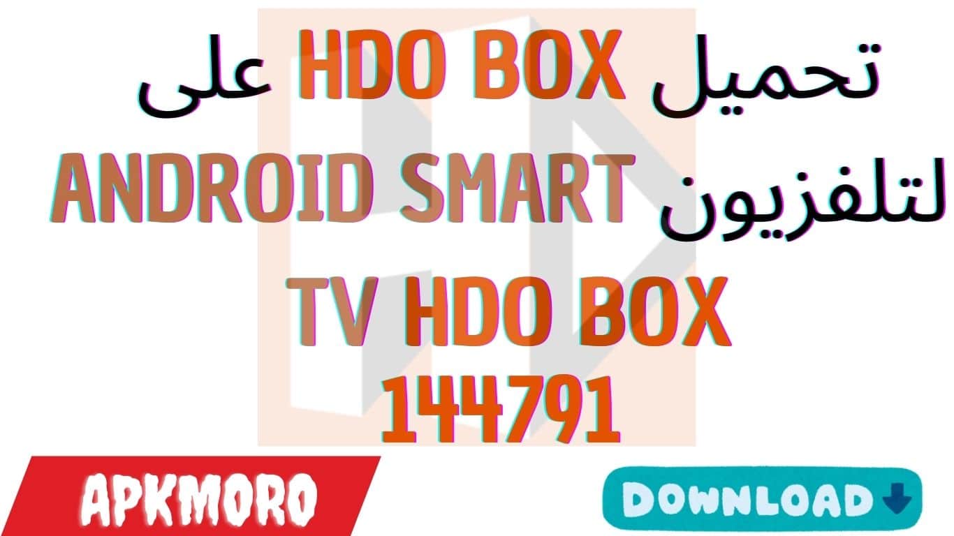 طريقة تحميل HDO BOX على التلفزيون ANDROID SMART TV HDO BOX