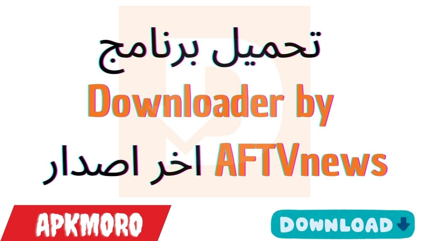 تحميل برنامج Downloader by AFTVnews اخر اصدار