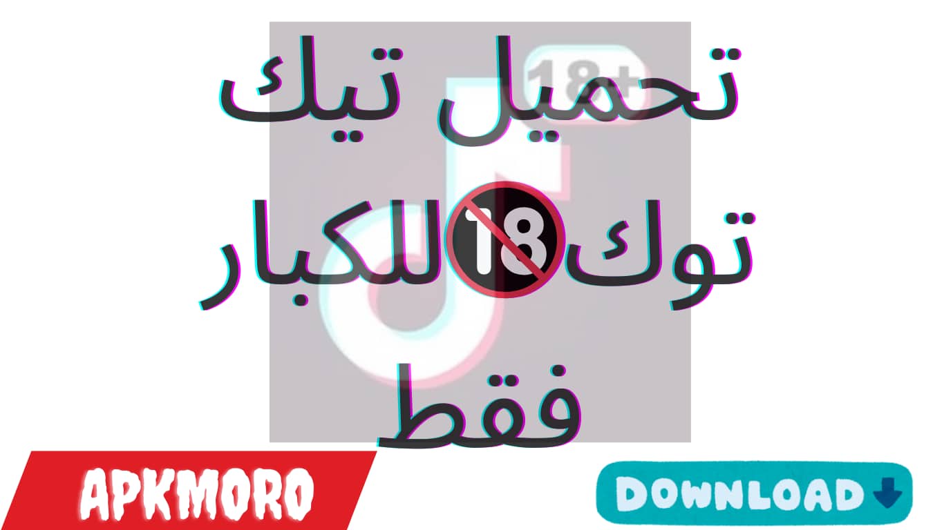 تحميل تيك توك🔞للكبار فقط