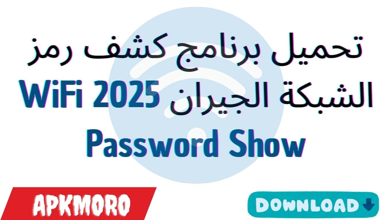 تحميل برنامج كشف رمز الشبكة الجيران 2025 WiFi Password Show