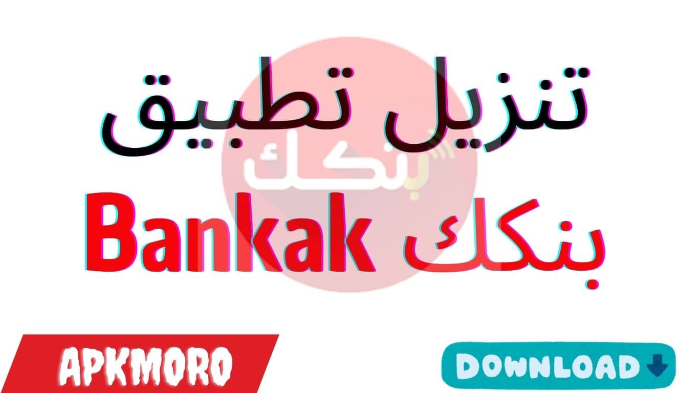 تنزيل تطبيق بنكك Bankak