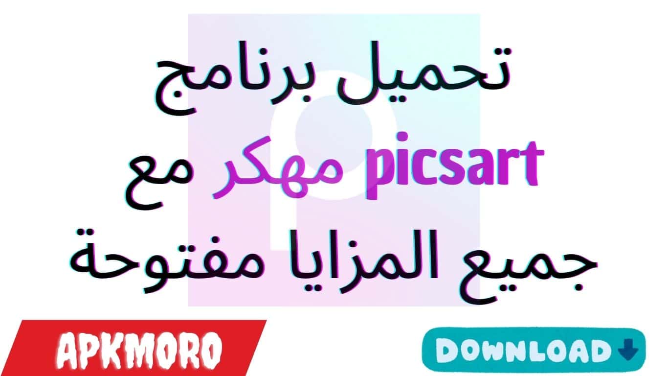 تحميل برنامج picsart مهكر مع جميع المزايا مفتوحة