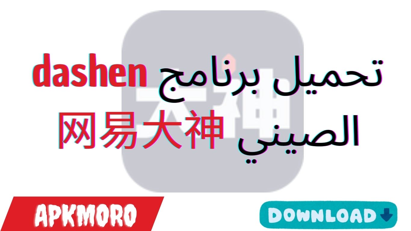 تحميل برنامج dashen الصيني 网易大神