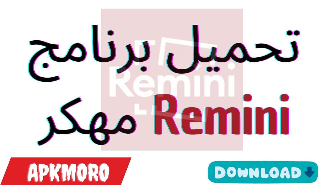 تحميل برنامج Remini مهكر