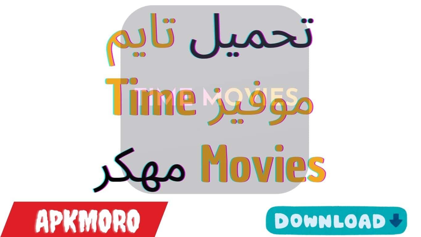 تحميل تايم موفيز Time Movies مهكر