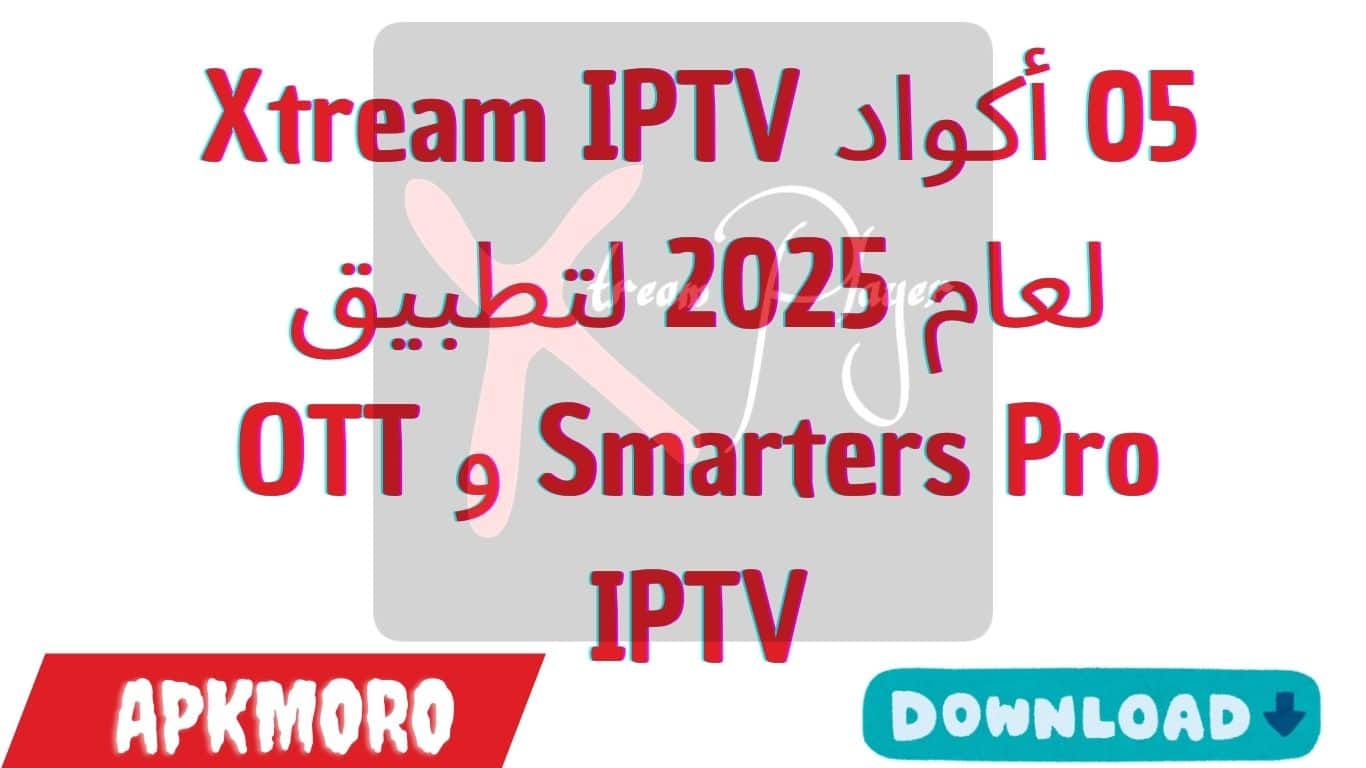 05 أكواد Xtream IPTV لعام 2025 لتطبيق Smarters Pro و OTT IPTV