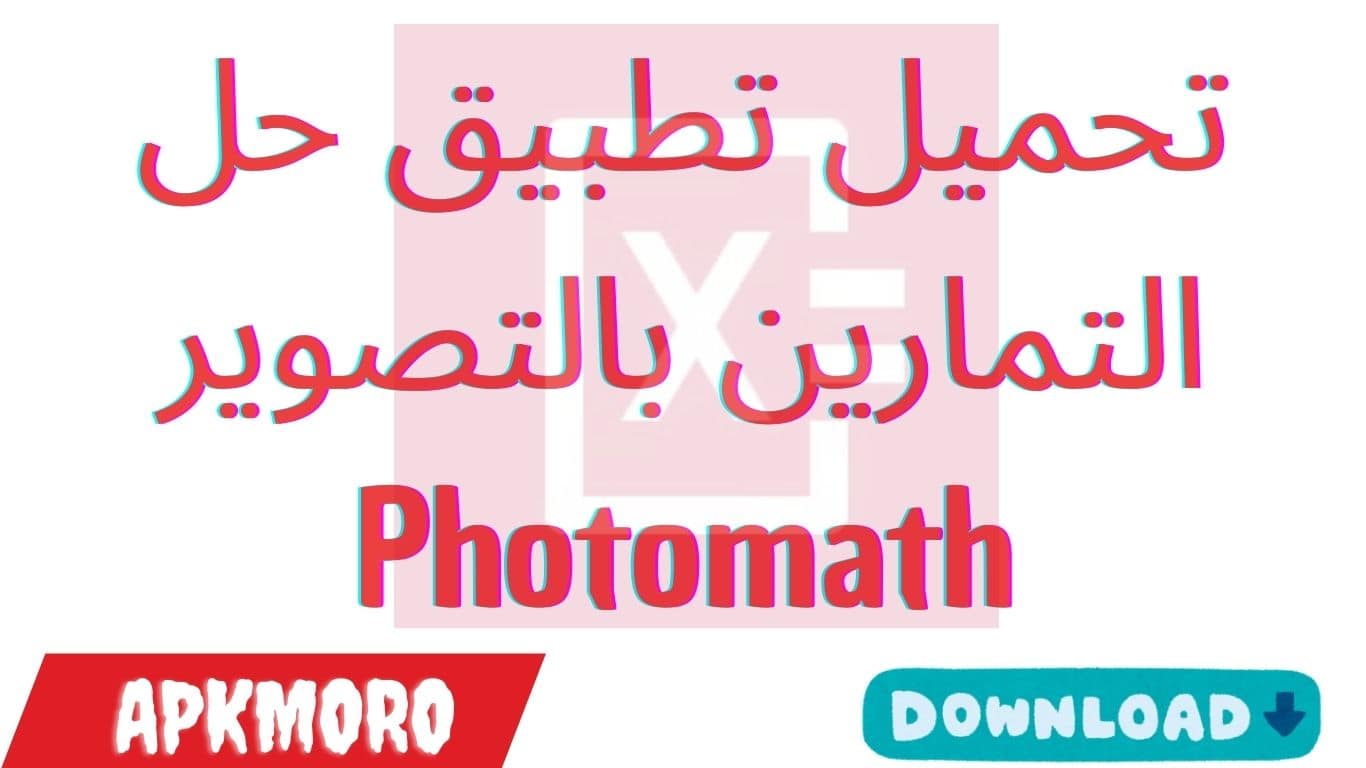 تحميل تطبيق حل التمارين بالتصوير Photomath