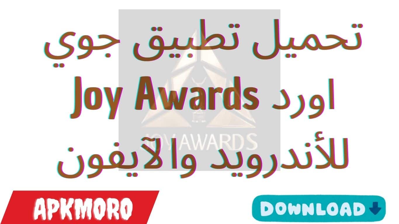 تحميل تطبيق جوي اورد Joy Awards للأندرويد والآيفون