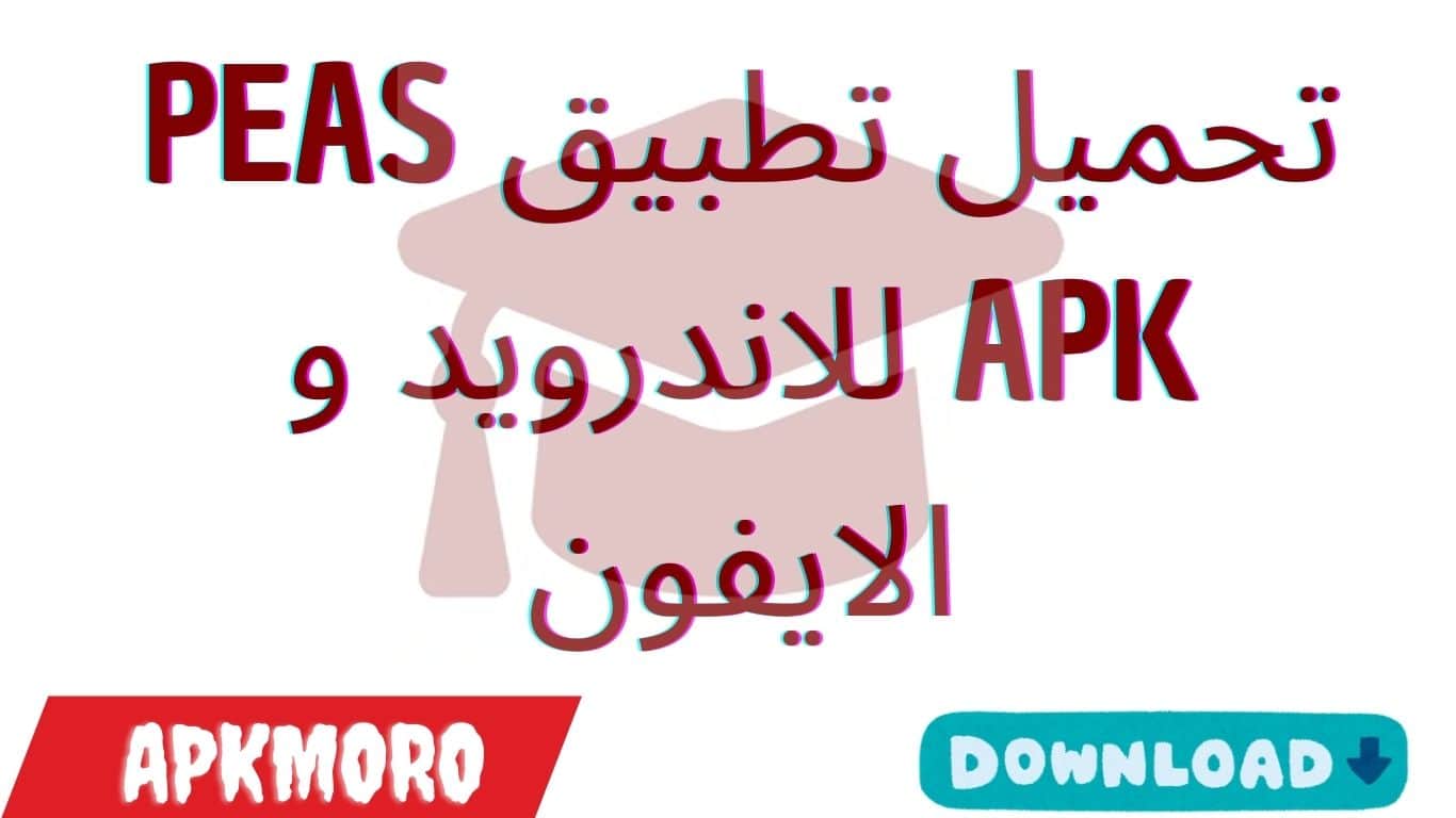 تحميل تطبيق PEAS APK للاندرويد و الايفون 2025