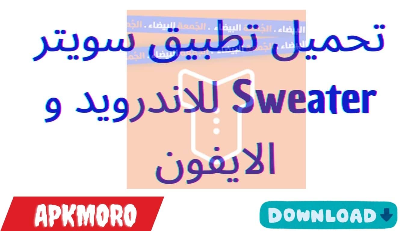 تحميل تطبيق سويتر Sweater للاندرويد و الايفون