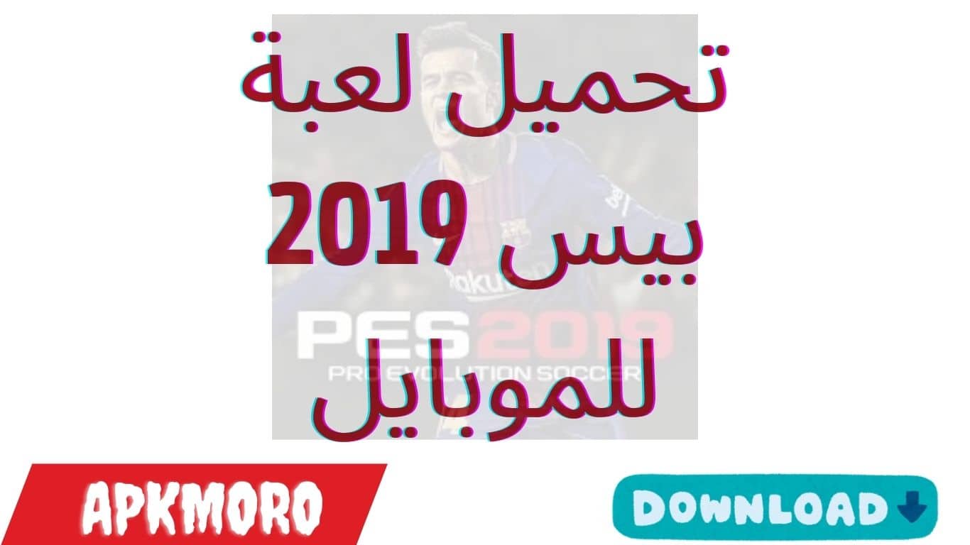 تحميل لعبة بيس 2019 للموبايل تحميل لعبة بيس 2019 للموبايل