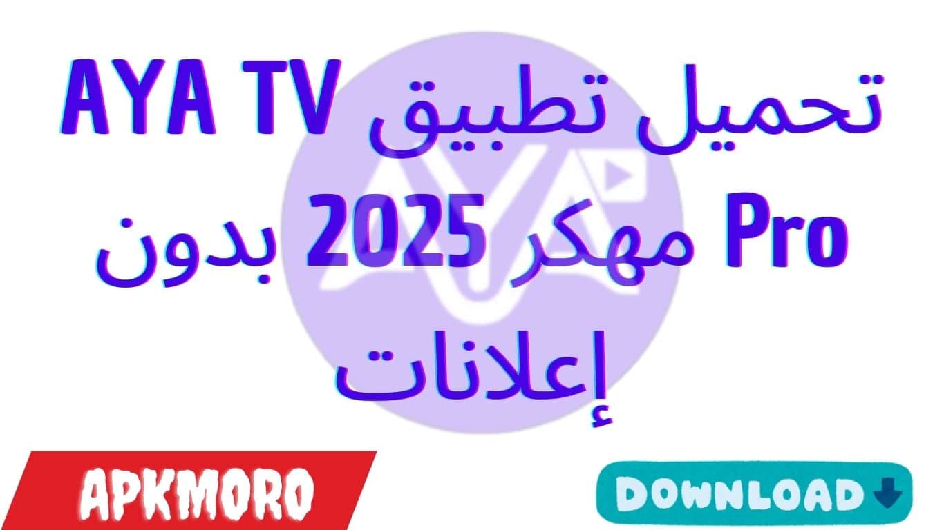 تحميل تطبيق AYA TV Pro مهكر 2025 بدون إعلانات