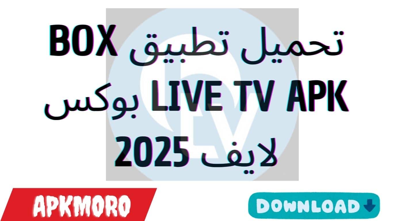 تحميل تطبيق BOX LIVE TV APK بوكس لايف 2025