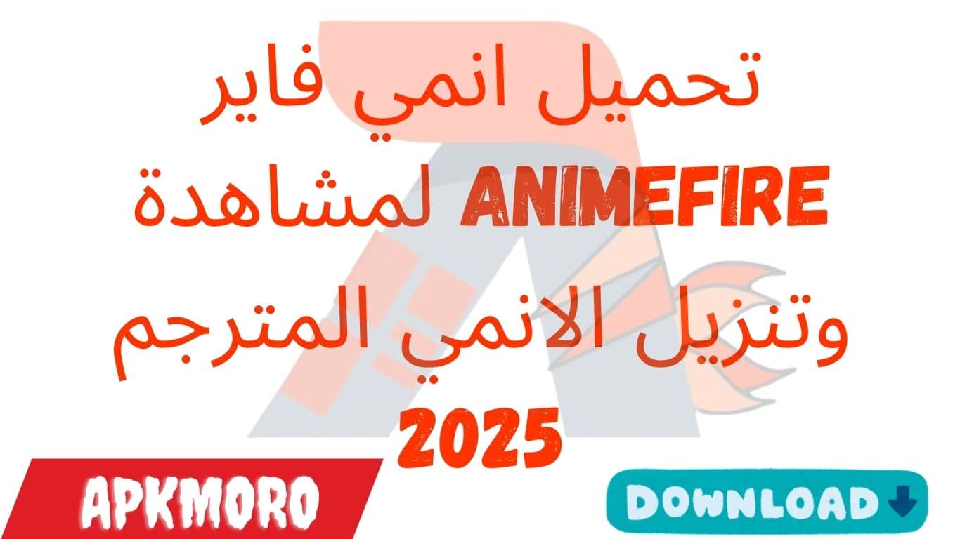 تحميل انمي فاير Animefire لمشاهدة وتنزيل الانمي المترجم 2025