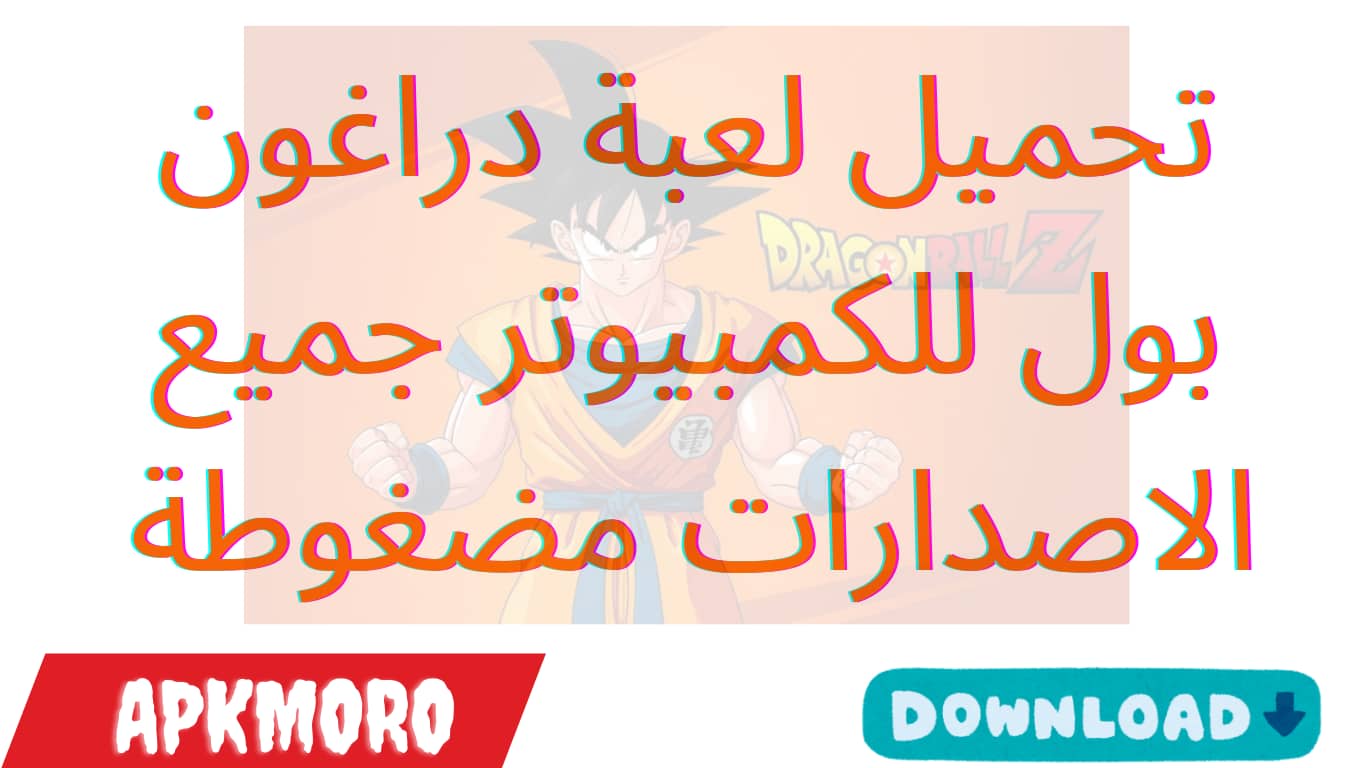 تحميل لعبة دراغون بول للكمبيوتر جميع الاصدارات مضغوطة 