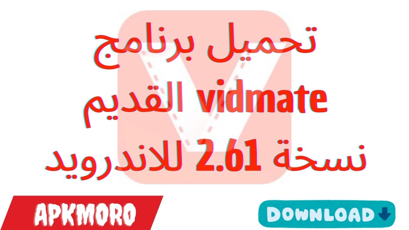 تحميل برنامج vidmate القديم نسخة 2.61 للاندرويد