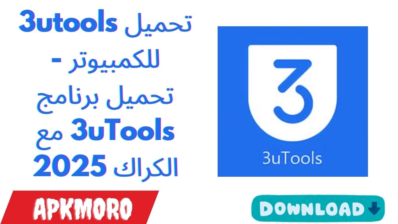 تحميل 3utools للكمبيوتر – تحميل برنامج 3uTools مع الكراك 2025