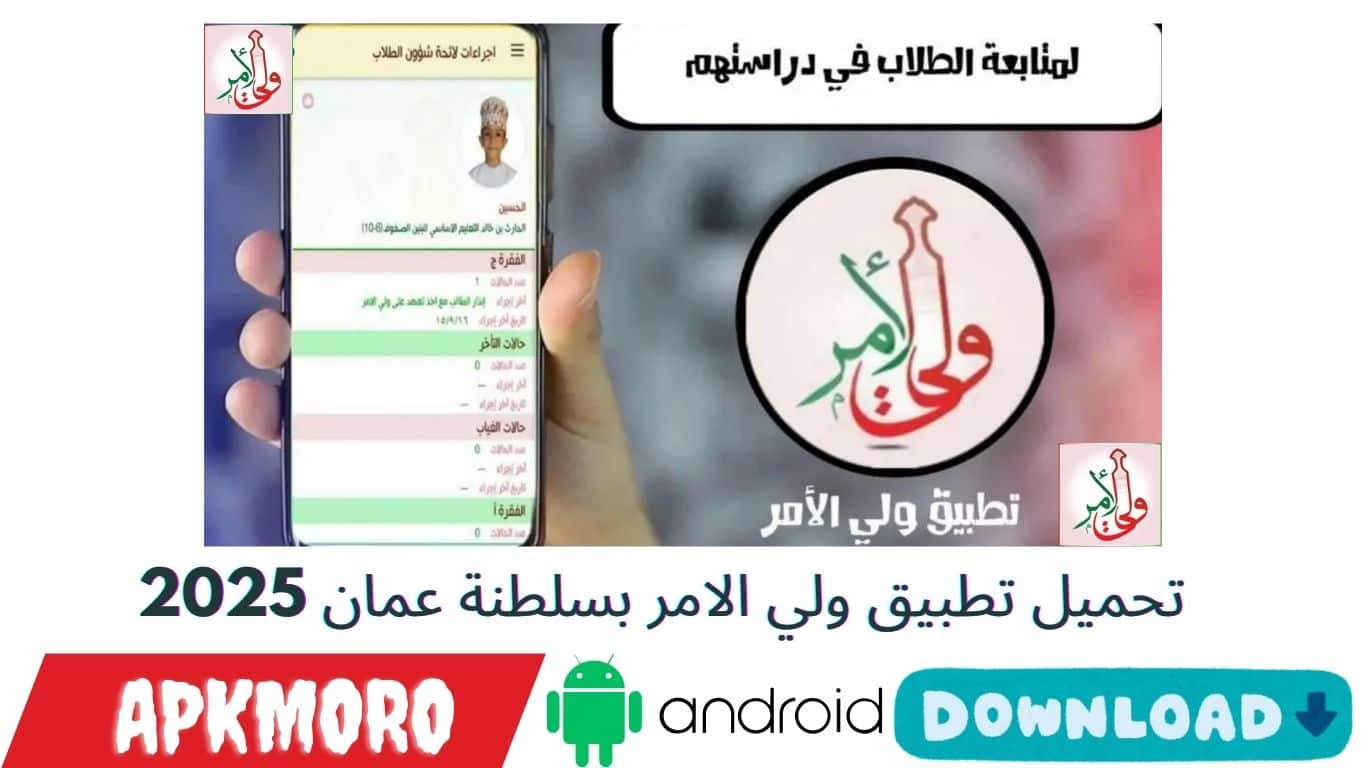 “لمعرفة نتائج الطلاب”.. طريقة شرح تثبيت تطبيق ولي الامر بسلطنة عمان 2025 عبر home.moe.gov.om