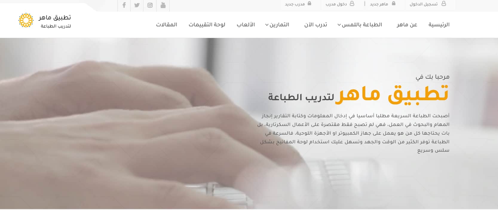 تحميل تطبيق ماهر Maher لتدريب الطباعة اخر اصدار 2025