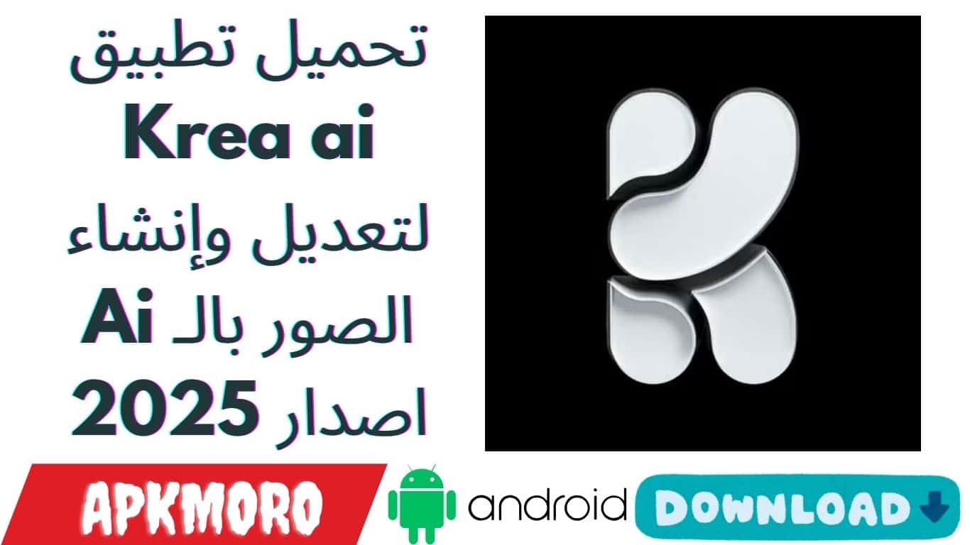 تحميل تطبيق Krea ai لتعديل وإنشاء الصور بالـ Ai اصدار 2025