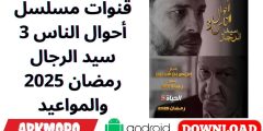 قنوات مسلسل أحوال الناس 3 سيد الرجال رمضان 2025 والمواعيد