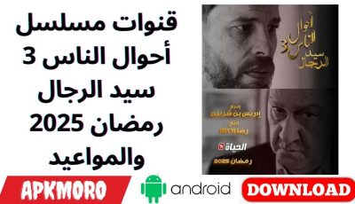 قنوات مسلسل أحوال الناس 3 سيد الرجال رمضان 2025 والمواعيد