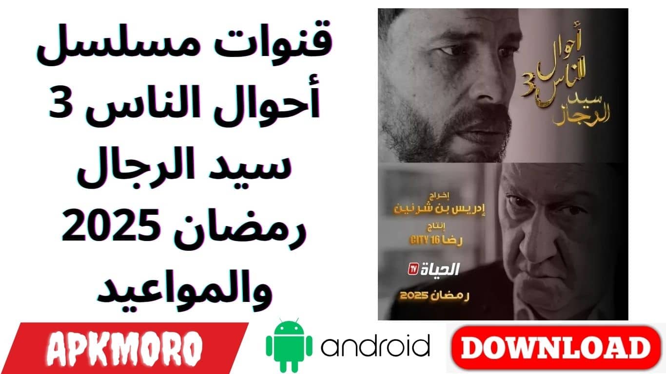 قنوات مسلسل أحوال الناس 3 سيد الرجال رمضان 2025 والمواعيد