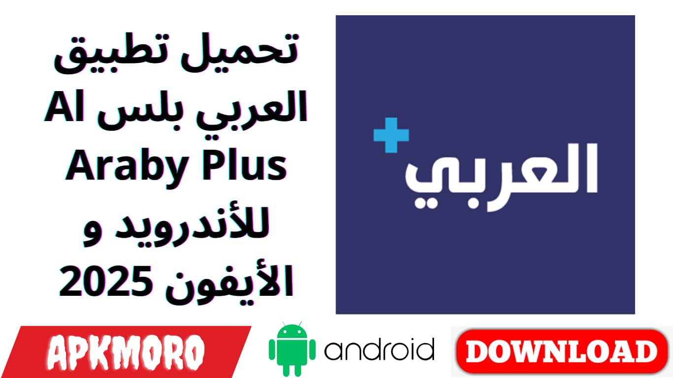 تحميل تطبيق العربي بلس Al Araby Plus للأندرويد و الأيفون 2025