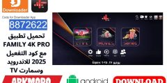 تحميل تطبيق FAMILY 4K PRO مع كود التفعيل 2025 للاندرويد وسمارت TV
