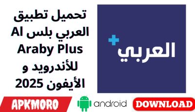 تحميل تطبيق العربي بلس Al Araby Plus للأندرويد و الأيفون 2025