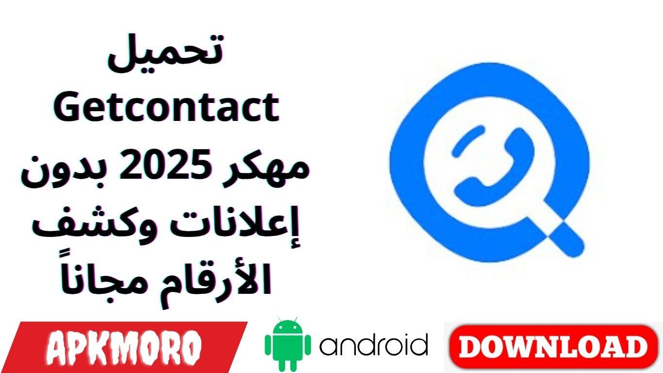 تحميل Getcontact مهكر 2025 بدون إعلانات وكشف الأرقام مجاناً